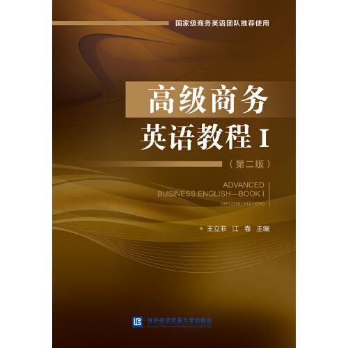 高級商務(wù)英語教程Ⅰ