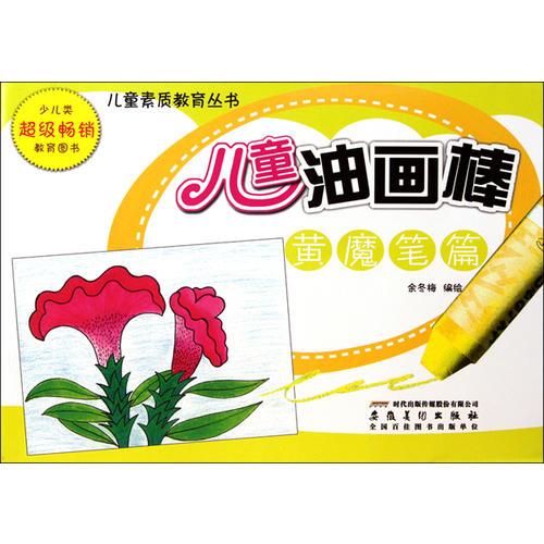 兒童素質(zhì)教育叢書  兒童油畫棒.黃魔筆篇