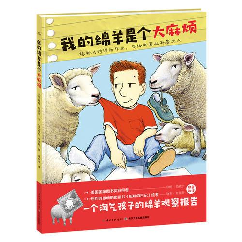 繪本花園：我的綿羊是個大麻煩（精）