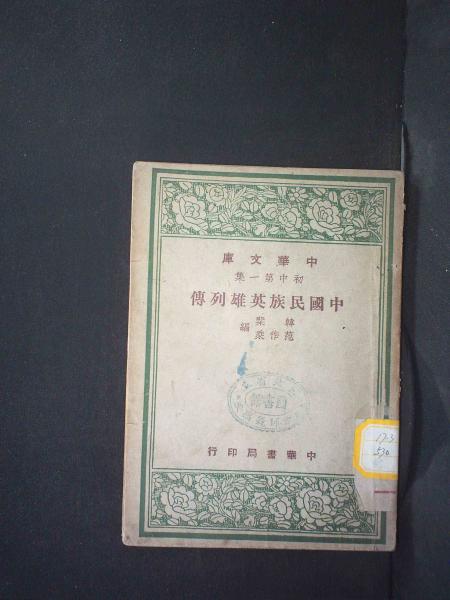 中国民族英雄列传