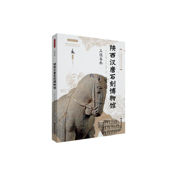 石鐫春秋(陜西漢唐石刻博物館)/絲路物語書系