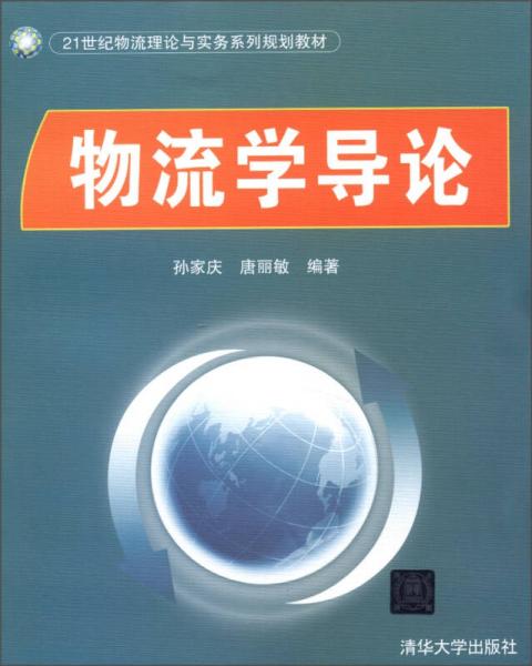 ：物流學導論