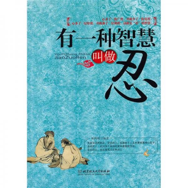 有一種智慧叫做忍