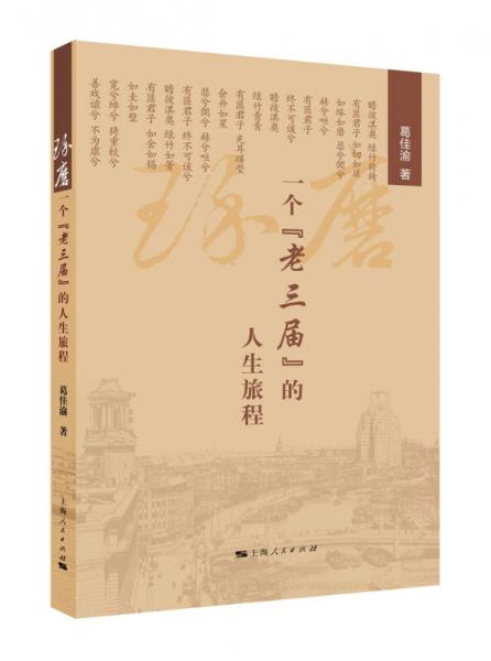 琢磨：一个“老三届”的人生旅程