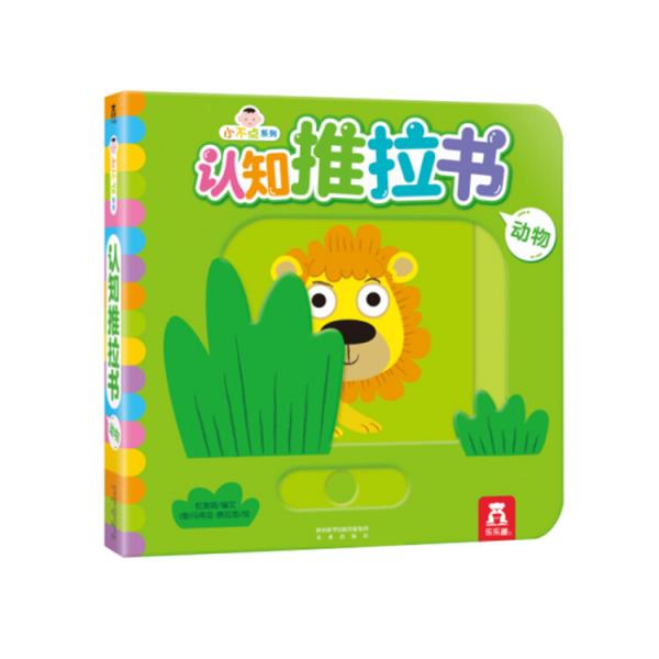 小不點(diǎn)系列認(rèn)知推拉書動(dòng)物