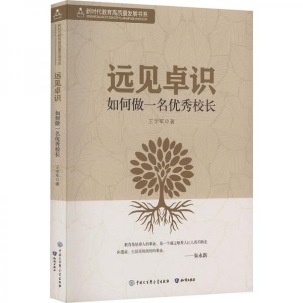 新時代教育高質(zhì)量發(fā)展書系 遠見卓識:如何做一名優(yōu)秀校長