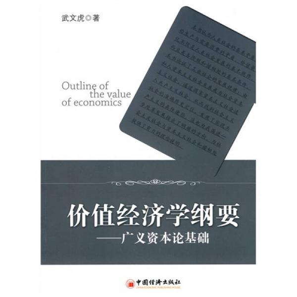 價值經(jīng)濟學(xué)綱要：廣義資本論基礎(chǔ)