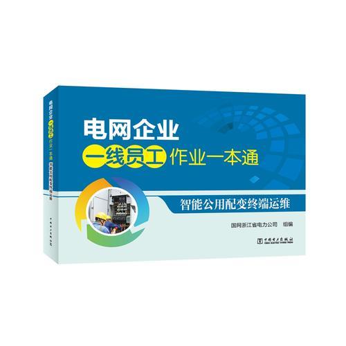 电网企业一线员工作业一本通 智能公用配变终端运维