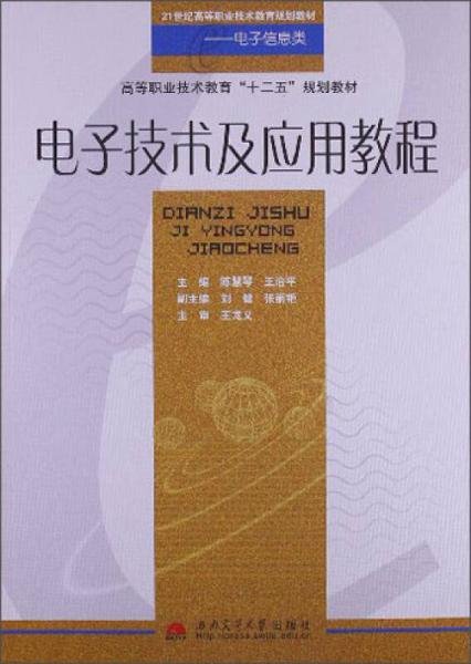 電子技術(shù)及應(yīng)用教程/21世紀(jì)高等職業(yè)技術(shù)教育規(guī)劃教材·電子信息類