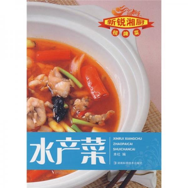 新锐湘厨招牌菜：水产菜