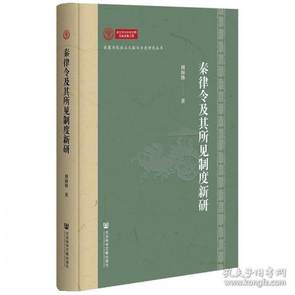 秦律令及其所見制度新研