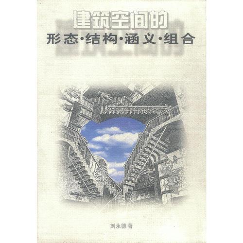 建筑空间的形态.结构.涵义.组合