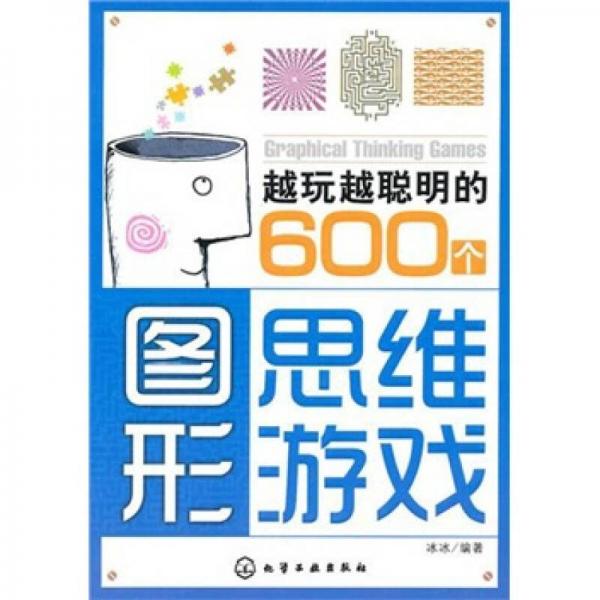 越玩越聪明的600个图形思维游戏