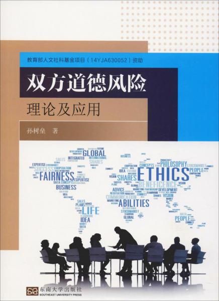 雙方道德風(fēng)險(xiǎn)理論及應(yīng)用 