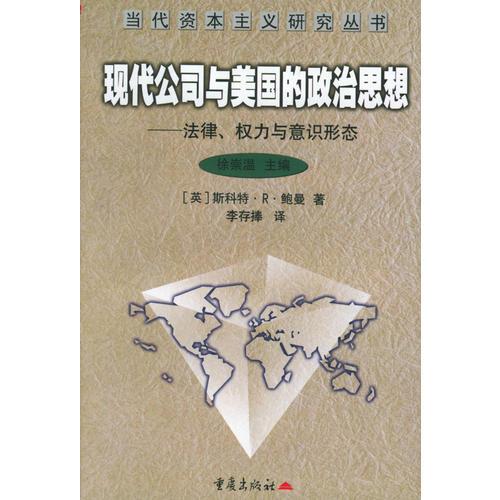 現(xiàn)代公司與美國的政治思想：法律、權(quán)力與意識形態(tài)