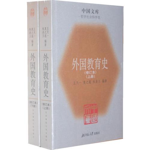 外国教育史(修订本)(上下）--中国文库．哲学社会科学