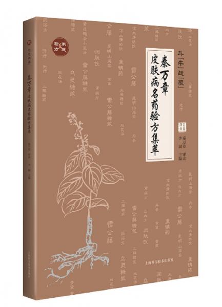 斗“?！睉?zhàn)“狼”：秦萬章皮膚病名藥驗方集萃