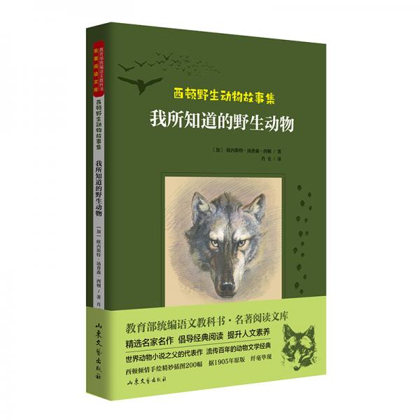 西頓野生動物故事集：我所知道的野生動物