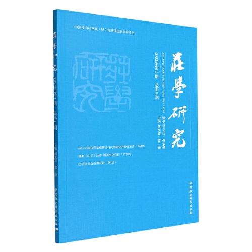 莊學研究（2022年第1期，總第8期）