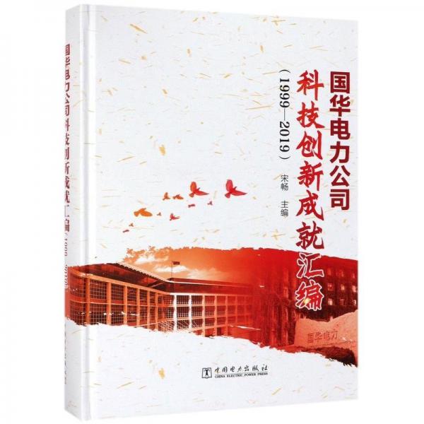 国华电力公司科技创新成汇编(1999-2019)(精) 经济理论、法规 编者:宋畅 新华正版