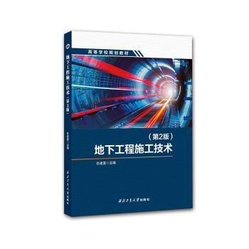 地下工程施工技術(shù)(第2版高等學(xué)校規(guī)劃教材)