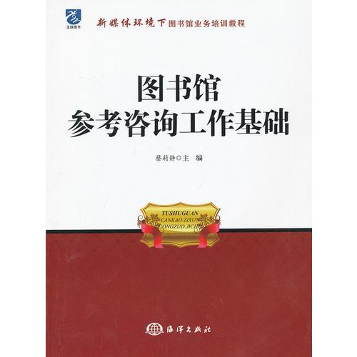 图书馆参考咨询工作基础