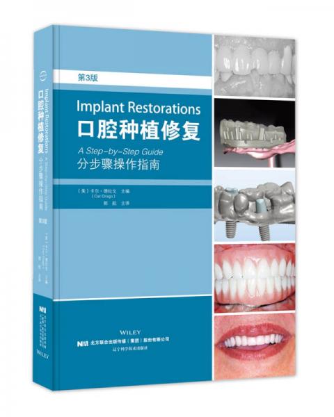 口腔种植修复：分步骤操作指南 第三版