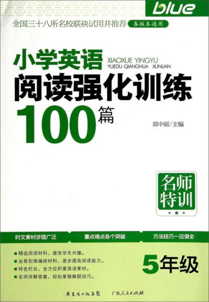 名师特训：小学英语阅读强化训练100篇（5年级）