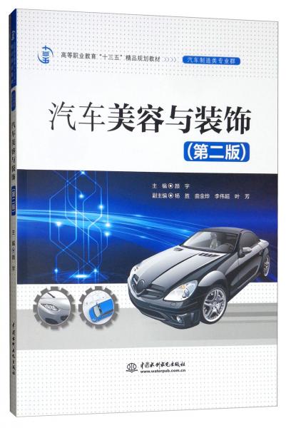汽車美容與裝飾（第二版）/高等職業(yè)教育“十三五”精品規(guī)劃教材（汽車制造類專業(yè)群）