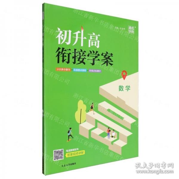 數(shù)學(xué)/初升高銜接學(xué)案