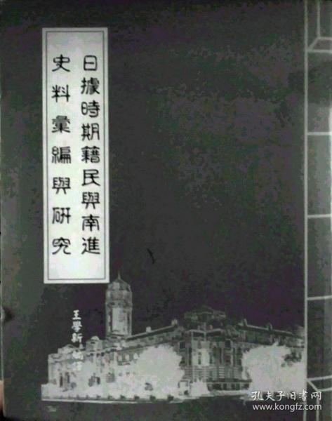 日據(jù)時期籍民與南進(jìn)史料匯編與研究