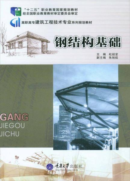 鋼結(jié)構(gòu)基礎(chǔ)