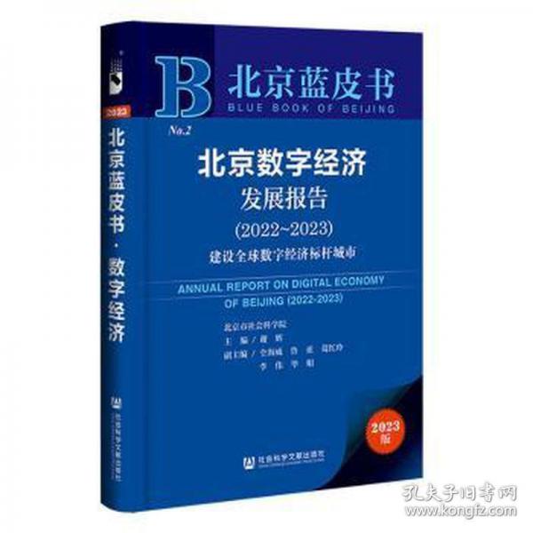 北京數(shù)字經(jīng)濟(jì)發(fā)展報告(2022-2023建設(shè)全球數(shù)字經(jīng)濟(jì)標(biāo)桿城市2023版)/北京藍(lán)皮書