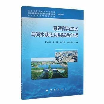 京津冀再生水與海水淡化利用綜合分析
