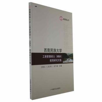 西南民族大學工商管理碩士(MBA)教育研究文集