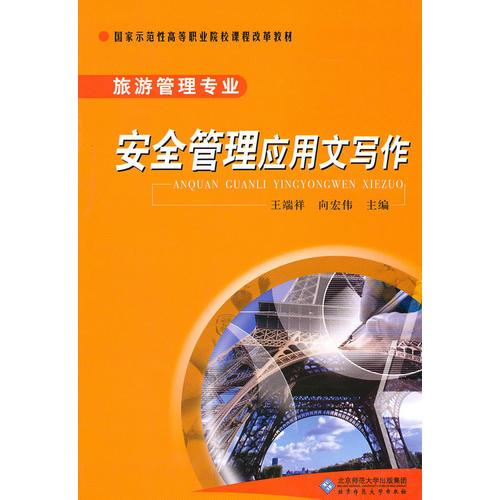 安全管理應(yīng)用文寫作