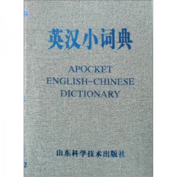 英漢小詞典