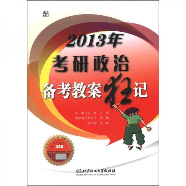 2013年考研政治备考教案狂记