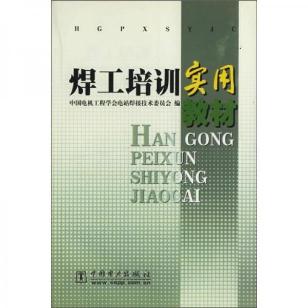 焊工培訓(xùn)實(shí)用教材