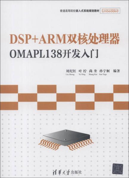 普通高等院校嵌入式系统规划教材：DSP+ARM双核处理器OMAPL138开发入门