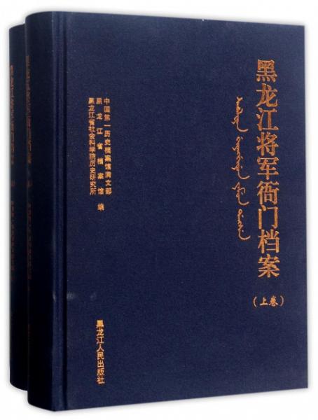 黑龙江将军衙门档案（套装上下册）