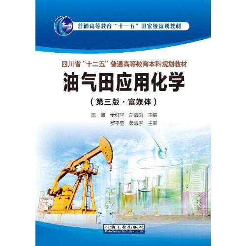 油氣田應(yīng)用化學(xué)（第三版·富媒體）