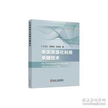 赤泥资源化利用关键技术