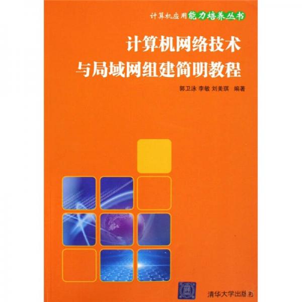 計算機網(wǎng)絡技術(shù)與局域網(wǎng)組建簡明教程