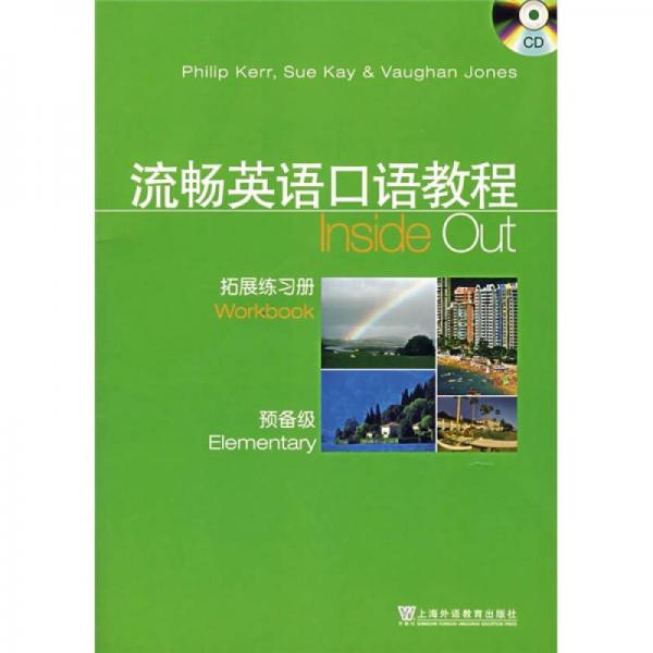 流畅英语口语教程：拓展练习册（预备级）