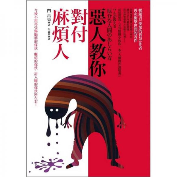 惡人教你對(duì)付麻煩人