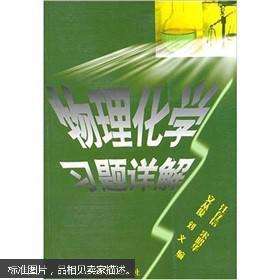 物理化學習題詳解