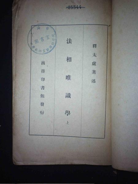 法相唯识学下册