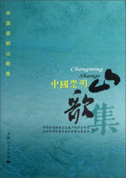 中國崇明山歌集