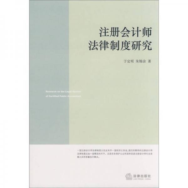 注冊(cè)會(huì)計(jì)師法律制度研究